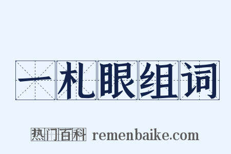 一札眼组词是什么意思的图片